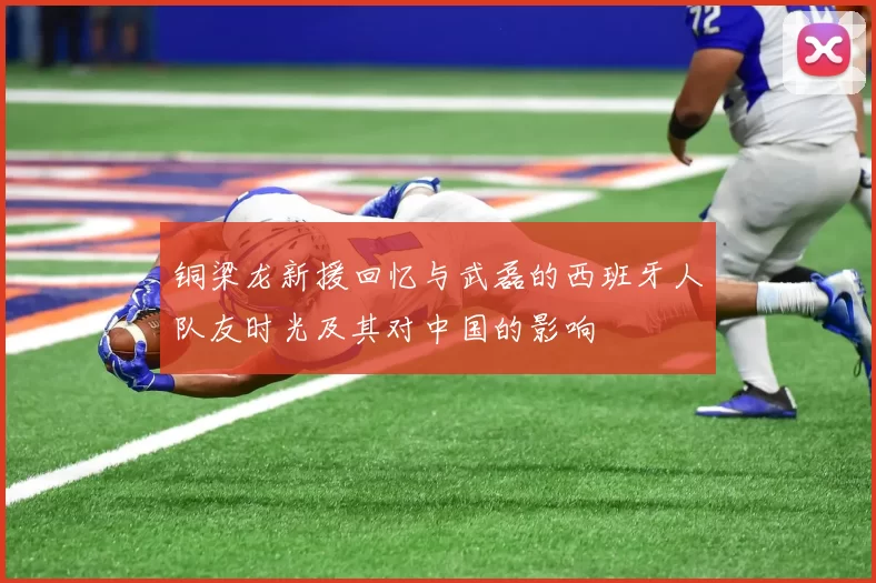 铜梁龙新援回忆与武磊的西班牙人队友时光及其对中国的影响